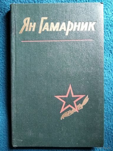 Ян Гамарник. Воспоминания друзей и соратников