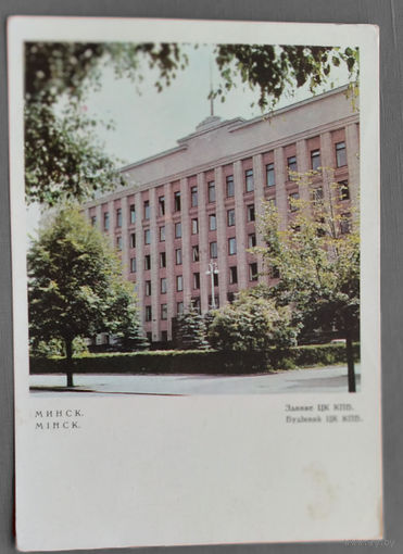 Минск. Здание ЦК КПБ. 1968 г. ПК. Чистая.