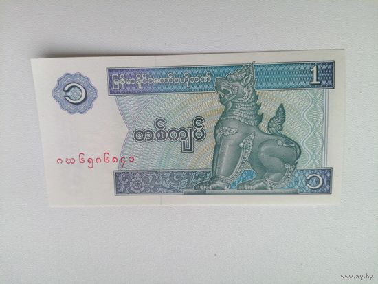 Мьянма 1