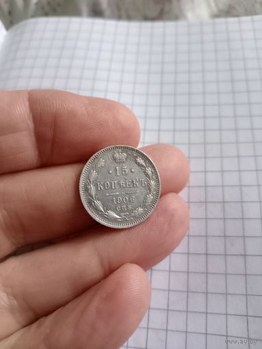 15 копеек 1906 год