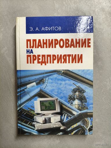 Эдуард Афитов "Планирование на предприятии"