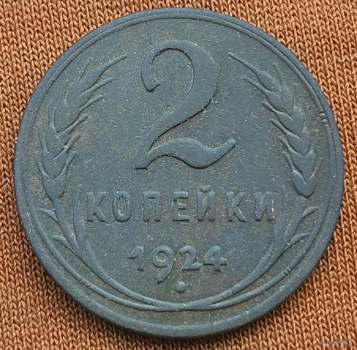 2 копейки 1924