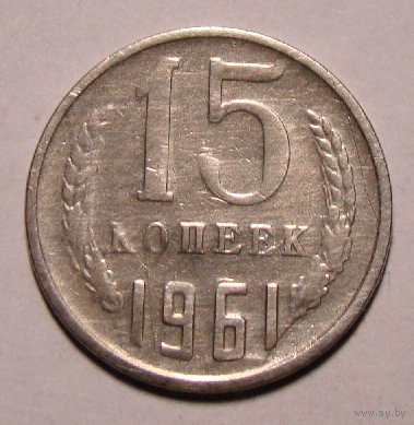 15 копеек  1961 , гладкий гурт (вес  2,3)