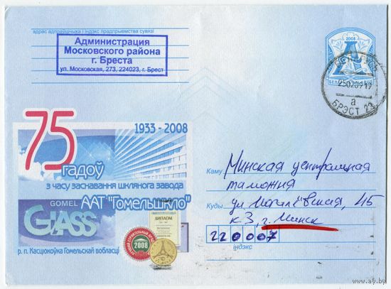 2008. Конверт, прошедший почту "75 лет со времени основания стекольного завода ООО Гомельстекло. р.п.Костюковка Гомельской области"