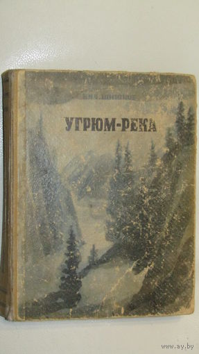 Вячеслав Шишков. УГРЮМ-РЕКА. ОГИЗ 1946 год. Рисунки и обложка А. Якобсон.\16