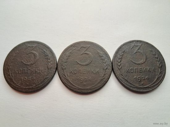 3 копейки 1924 3 шт.