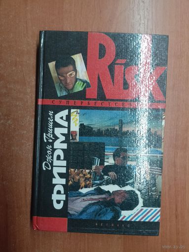 Джон Гришем "Фирма" из серии "Risk"