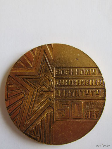 Настольная медаль. ВУЗ. "50 лет военному краснознаменному институту 1940-1990". КГБ. СССР.