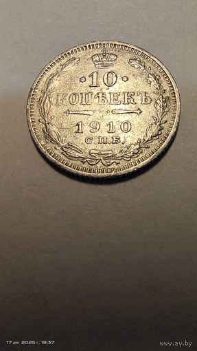 10 копеек 1910 год с рубля