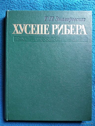 Т. Знамеровская. Хусепе Рибера