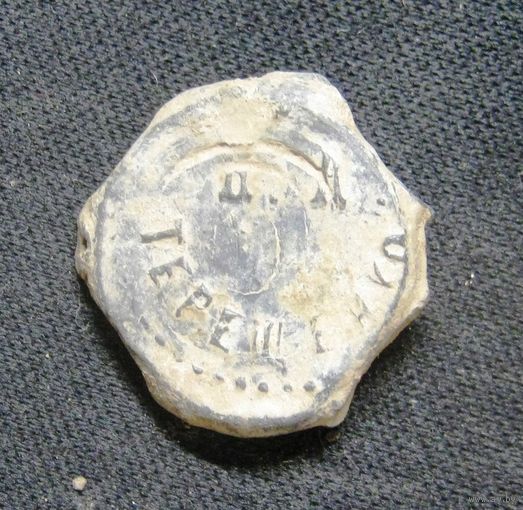 Пломба Терещенко1