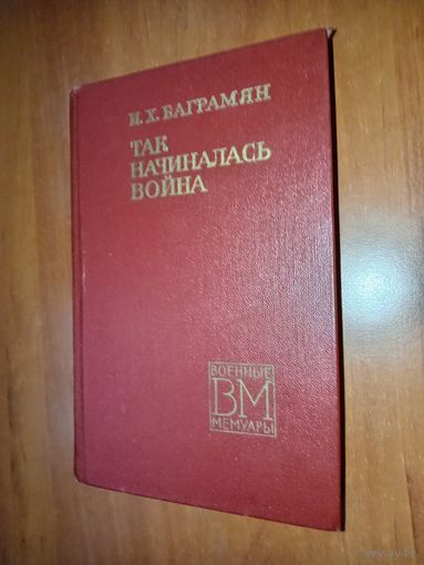 И.Х.Баграмян. ТАК НАЧИНАЛАСЬ ВОЙНА.//Военные мемуары.