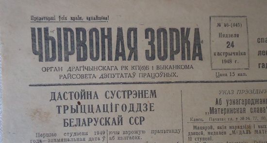 Газета Чырвоная зорка, Дрогичин 1948
