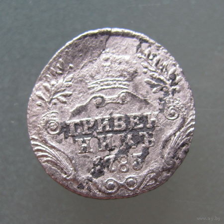 Гривенник 1785 г.