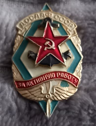 ДОСААФ СССР За активную работу