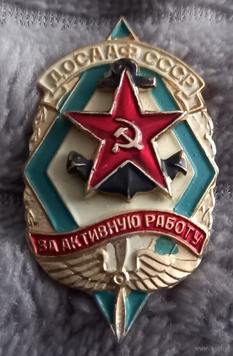 ДОСААФ СССР За активную работу