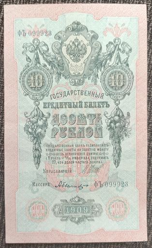 10 рублей 1909 года - Шипов-Былинский - UNC
