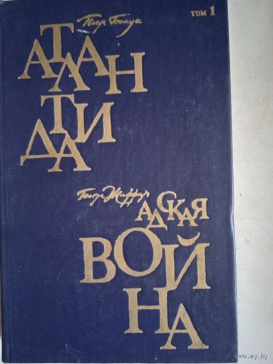 Атлантида.адская война