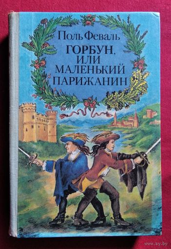 Поль Феваль Горбун, или маленький парижанин