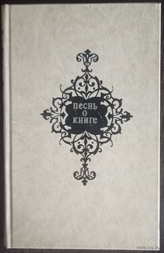 Песнь о книге