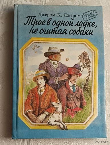 Джером К. Джером. Трое в одной лодке, не считая собаки. 1994