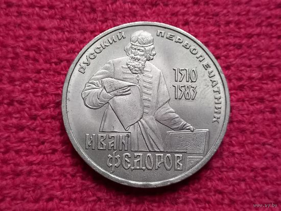 1 рубль 1983 г. Федоров.
