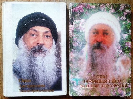 Ошо. Багван Шри Раджниш. " Дисциплина трансценденции " и " Огромная тайна. Золотые самородки ". Цена за 1 книгу.