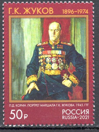 Россия 2021. Маршал Г.К.Жуков 1 марка (2191)