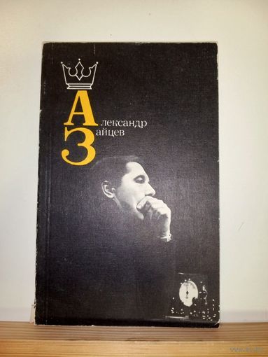 Александр Зайцев Шахматы
