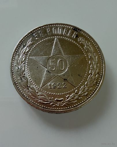 Полтинник 1922 г. П Л.  СЕРЕБРО.