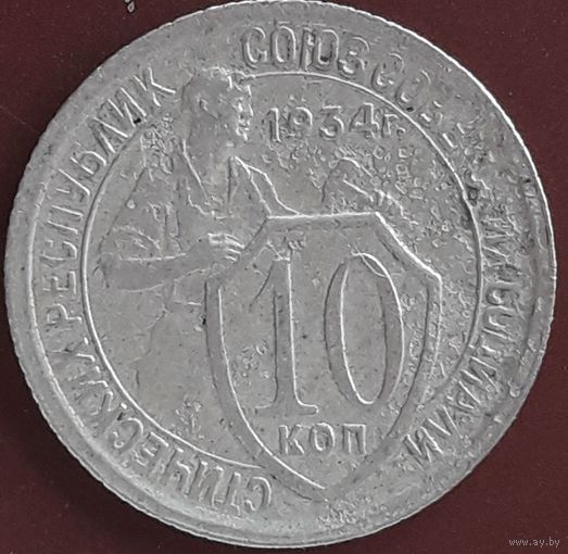 10 копеек 1934 года