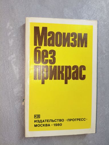Сборник "Маоизм без прикрас"