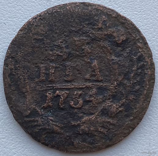 Российская Империя 1 деньга 1734 г.