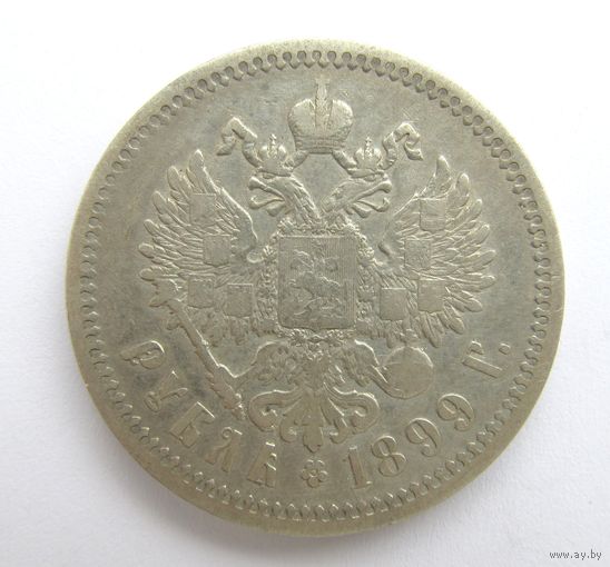 Все лоты с рубля.1 рубль 1899 Э.Б