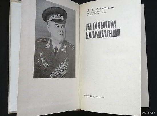 На главном направлении. Антипенко Н.А. Беларусь 1982 год #0263-6