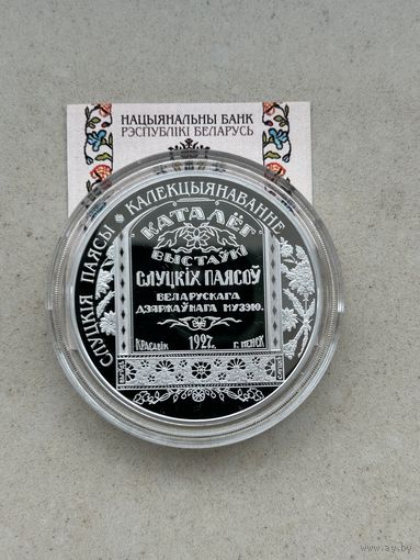 Слуцкие пояса. Коллекционирование. 20 рублей 2013 год