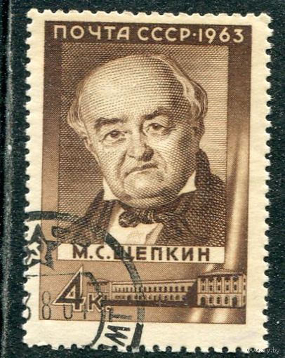СССР 1963.. М.Щепкин