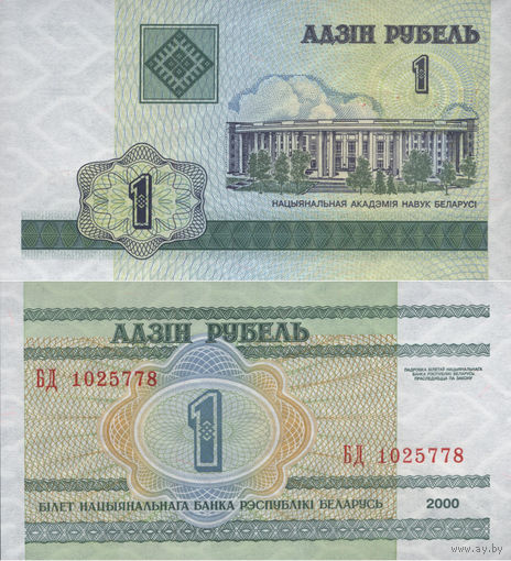 Беларусь 1 Рубль 2000 "БД" UNC П2-146