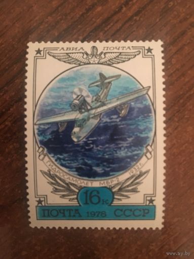 СССР 1978. Гидросамолет МБР-2
