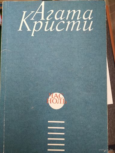 Агата Кристи Час ноль