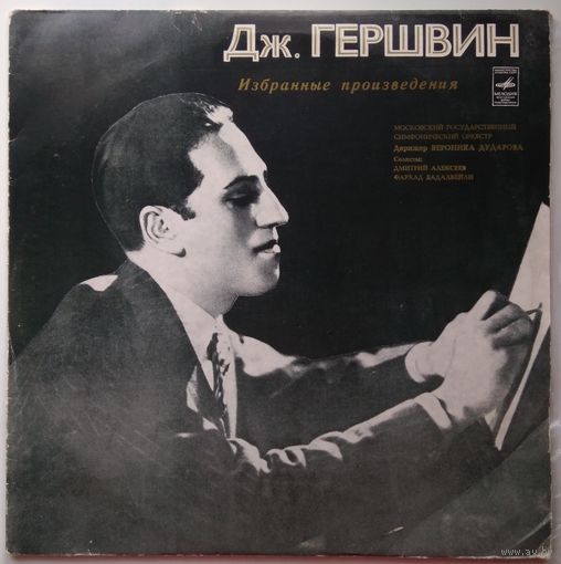2LP Джордж Гершвин - Избранные Произведения (1976)