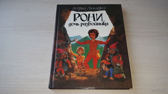 Рони дочь разбойника - Астрид Линдгрен рис. Викланд пер. Лунгина 1993 сказка фэнтези (практически как новая)