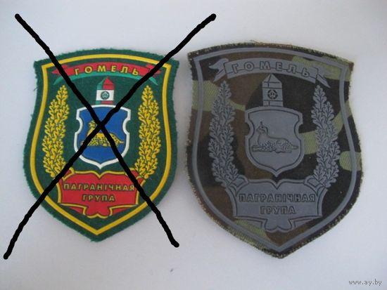 Шеврон пограничная группа Гомель Беларусь большой