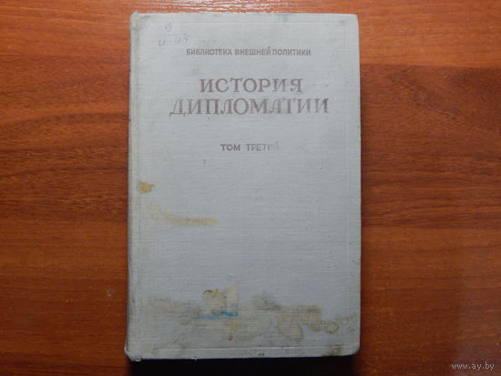 История дипломатии т.3 1945г.