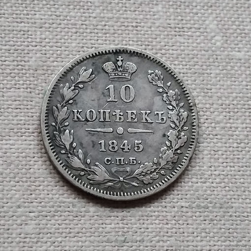 10 копеек 1845 года. С.П.Б. КБ. VF.