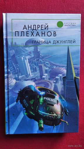 Андрей Плеханов. Граница джунглей // Серия: Русская фантастика