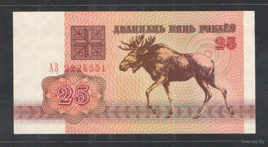 25 рублей 1992 года. Серия АЗ - UNC