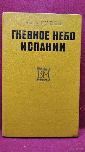 А.И. Гусев  Гневное небо Испании // Серия: Военные мемуары