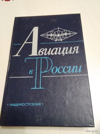 Авиация в России. /26