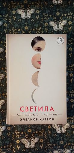Элеонора Каттон ''Светила''